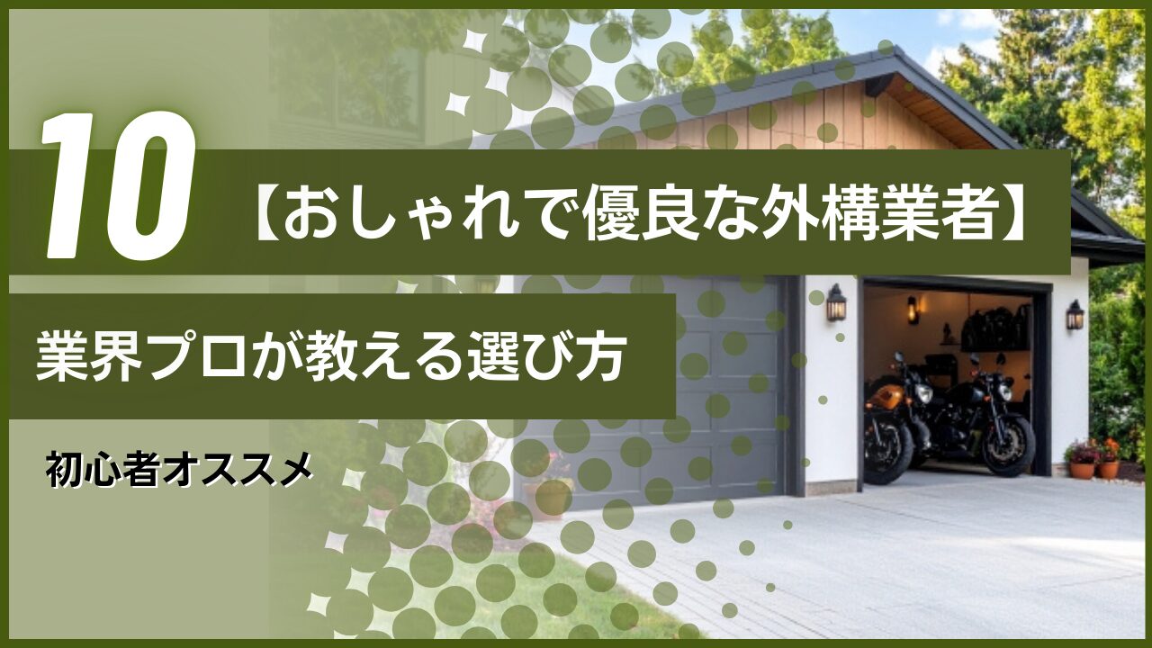 初心者オススメ【おしゃれで優良な外構業者】業界プロが教える選び方