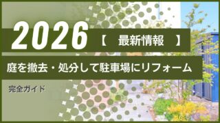 【2026最新】庭を撤去・処分して駐車場にリフォーム｜完全ガイド