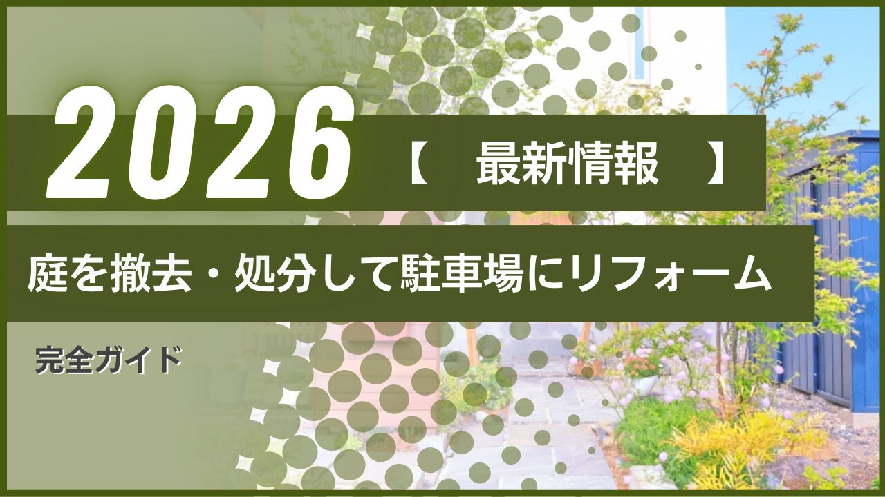 【2026最新】庭を撤去・処分して駐車場にリフォーム｜完全ガイド
