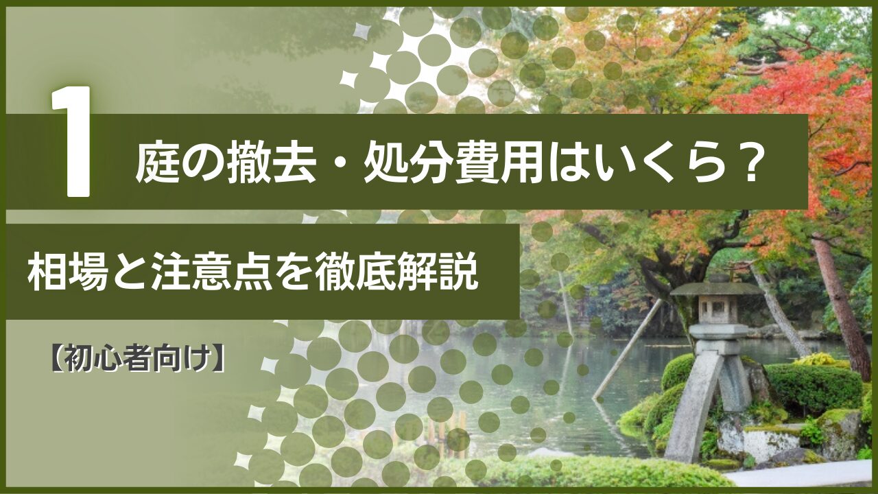 【初心者向け】庭の撤去・処分費用はいくら？相場と注意点を徹底解説