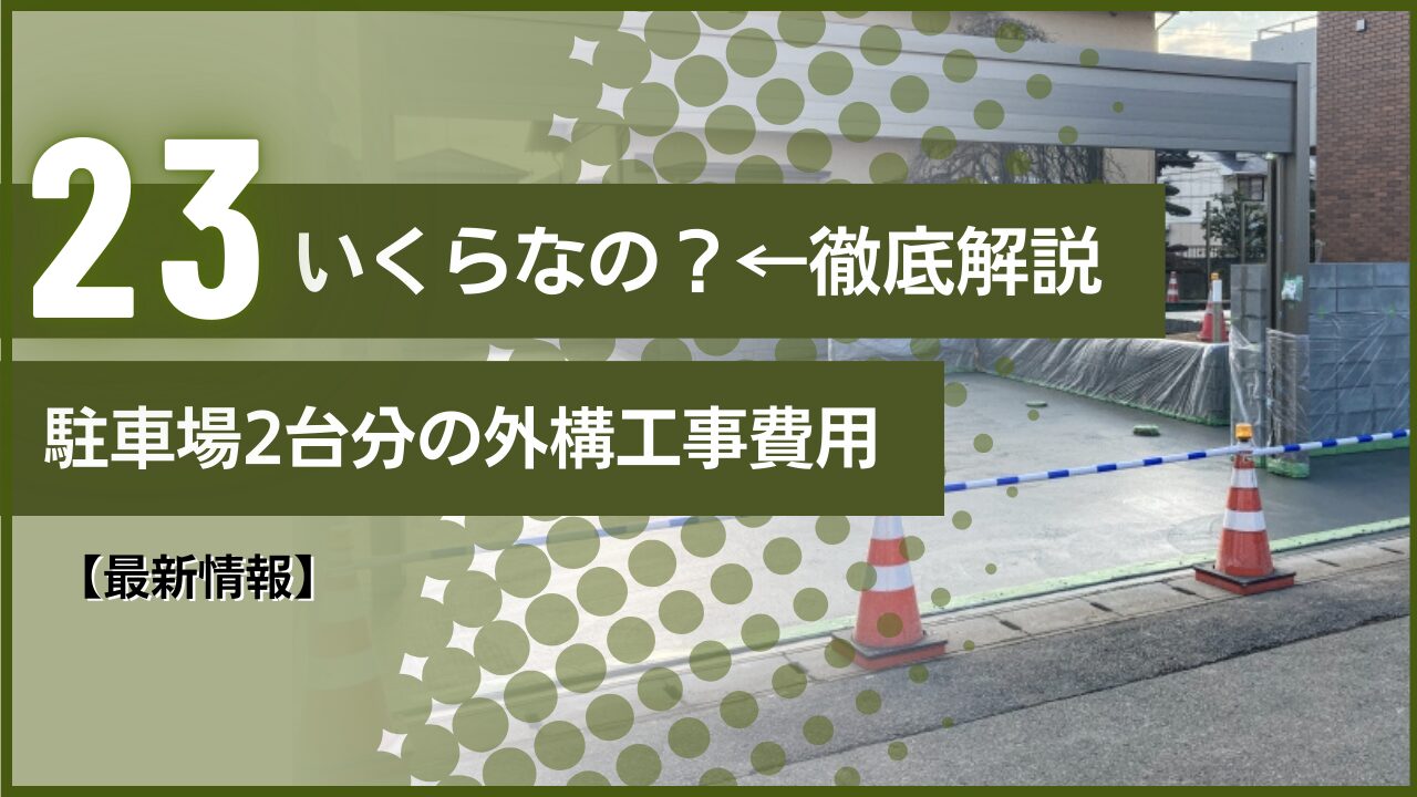 【最新情報】いくらなの？←徹底解説｜駐車場2台分の外構工事費用