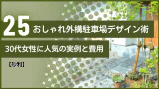 【砂利】おしゃれ外構駐車場デザイン術｜30代女性に人気の実例と費用