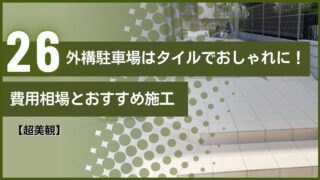 【超美観】外構駐車場はタイルでおしゃれに！費用相場とおすすめ施工
