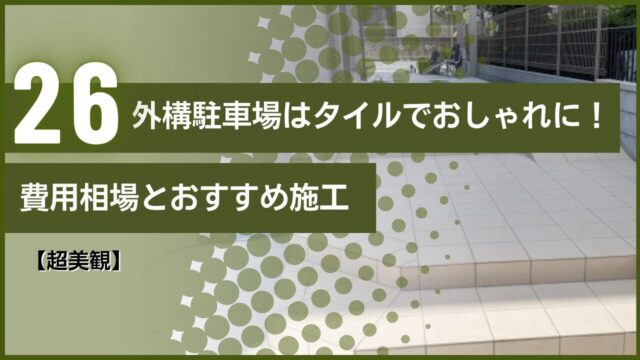 【超美観】外構駐車場はタイルでおしゃれに！費用相場とおすすめ施工