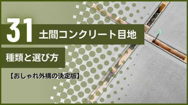 【おしゃれ外構の決定版】土間コンクリート目地の種類と選び方