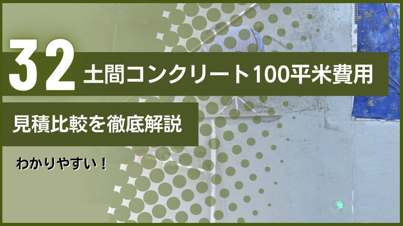 わかりやすい！土間コンクリート100平米費用｜見積比較を徹底解説