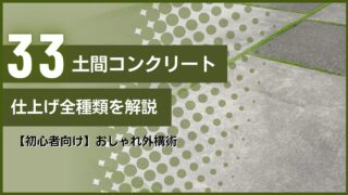 土間コンクリート仕上げ全種類を解説｜【初心者向け】おしゃれ外構術