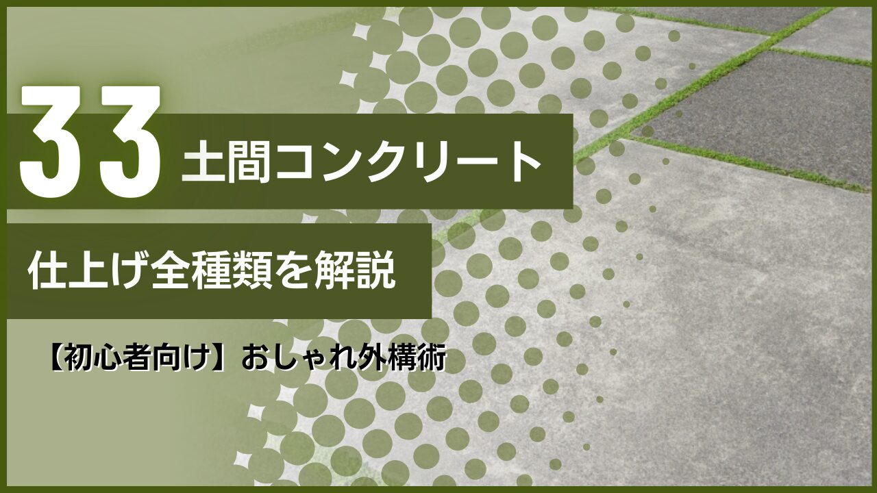 土間コンクリート仕上げ全種類を解説｜【初心者向け】おしゃれ外構術
