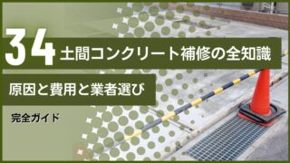 土間コンクリート補修の全知識｜原因と費用と業者選び完全ガイド