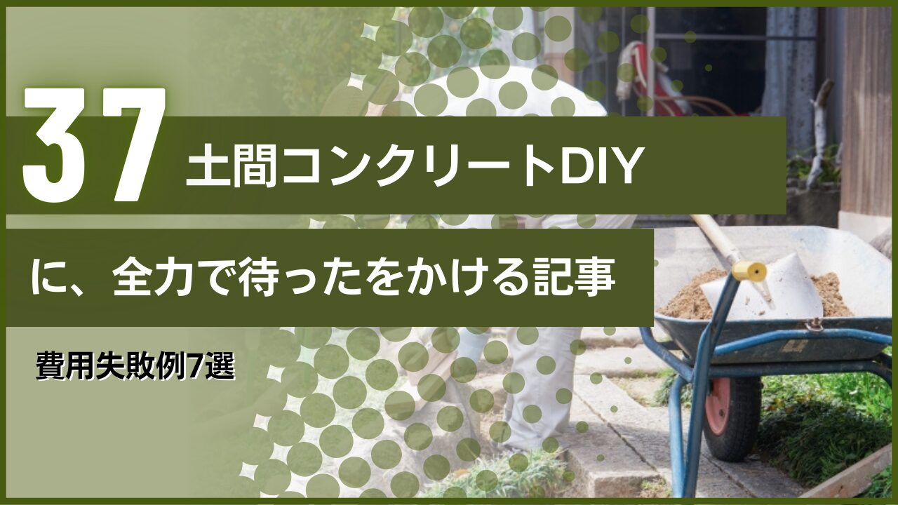 土間コンクリートDIYに全力で待ったをかける記事｜費用失敗例7選