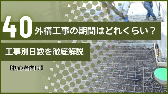【初心者向け】 外構工事の期間はどれくらい？工事別日数を徹底解説