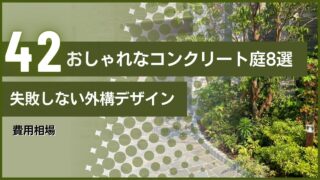 おしゃれなコンクリート庭8選｜失敗しない外構デザインと費用相場