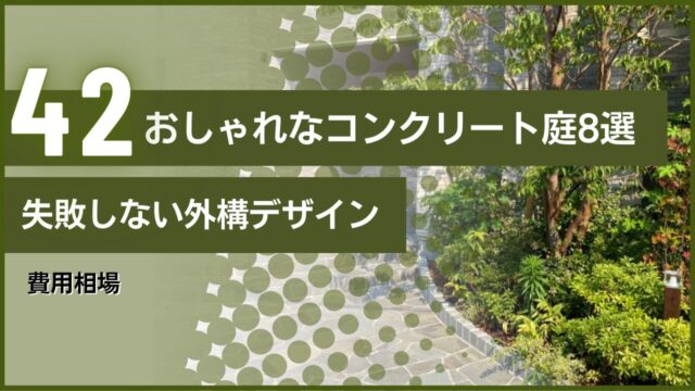 おしゃれなコンクリート庭8選｜失敗しない外構デザインと費用相場