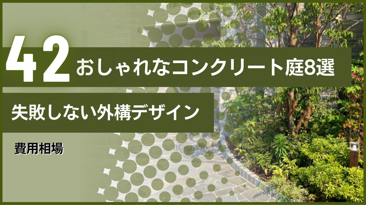 おしゃれなコンクリート庭8選｜失敗しない外構デザインと費用相場