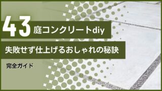 庭コンクリートdiy完全ガイド｜失敗せず仕上げるおしゃれの秘訣