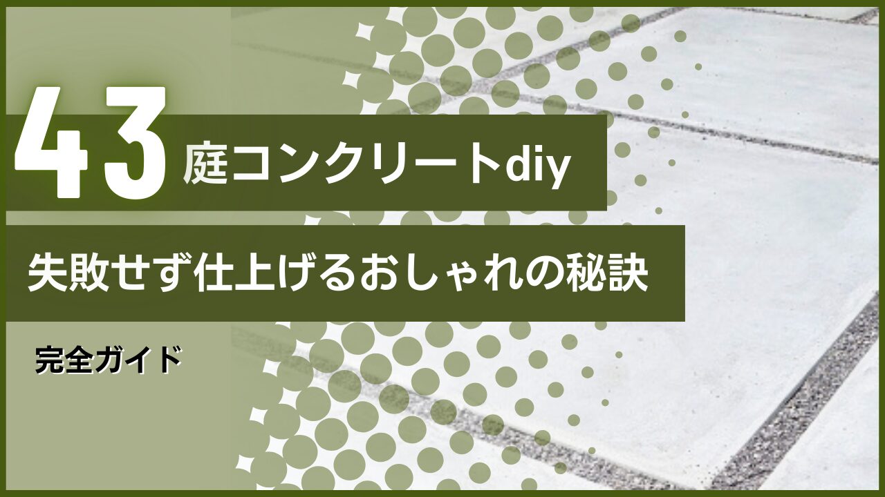 庭コンクリートdiy完全ガイド｜失敗せず仕上げるおしゃれの秘訣